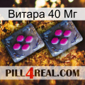 Витара 40 Мг 01